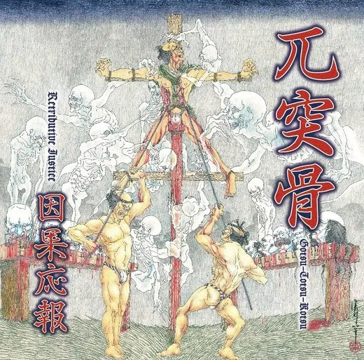 因果応報
