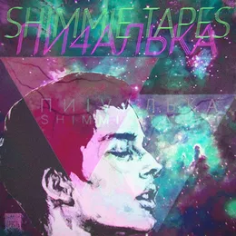 Shimmie Tapes von ПИ4АЛЬКА – Album Cover