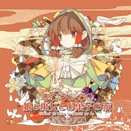狼と巫女とお菓子の家 von Crest – Album Cover