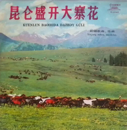 昆仑盛开大寨花 Kuenlun Baƣrida Dazhəy Güli（新疆歌曲、乐曲) (Xinjiang nahxa, muzikiliri)