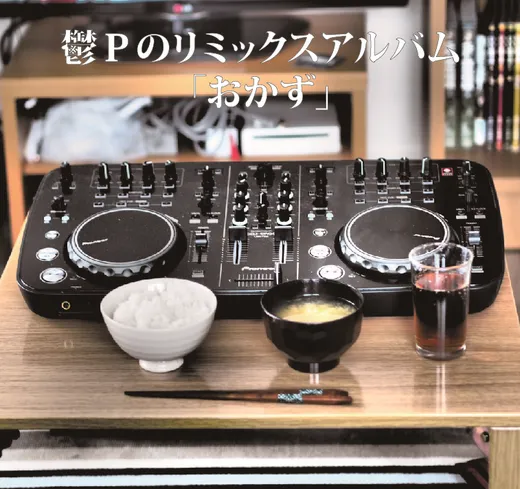 おかず