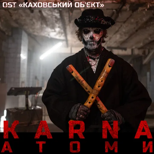 Атоми (OST “Каховський об’єкт”)
