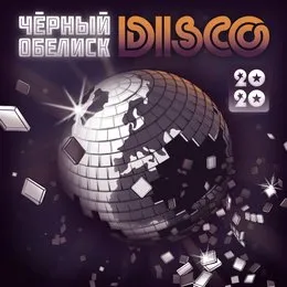 Disco 2020 von Чёрный обелиск – Album Cover