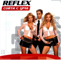 Сойти с ума von REFLEX – Album Cover