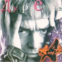 Дурень von Алиса – Album Cover