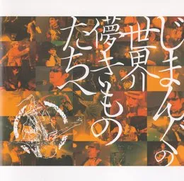 じまんぐの世界〜儚きものたちへ〜 von じまんぐ – Album Cover