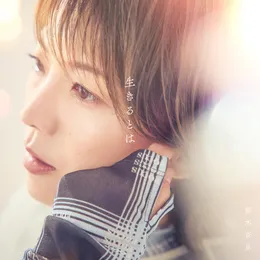 生きるとは von 熊木杏里 – Album Cover