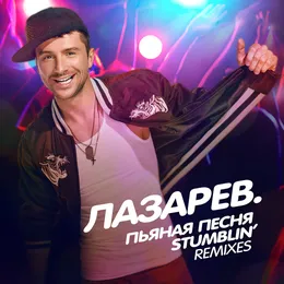 Пьяная песня / Stumblin’ (Remixes) von Сергей Лазарев – Album Cover