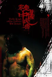 零壹与中国民乐 von 零壹 – Album Cover