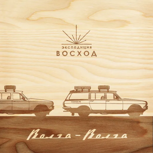 Волга - волга