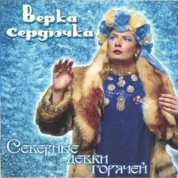 Северные девки горячей von Верка Сердючка – Album Cover