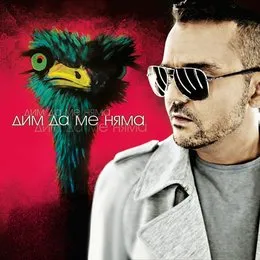 Дим да ме няма von Графа – Album Cover