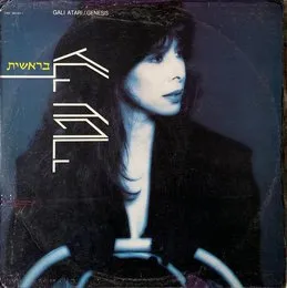 בראשית von גלי עטרי – Album Cover