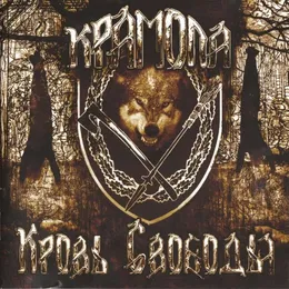 Кровь свободы von Крамола – Album Cover