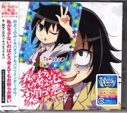 私がモテないのはどう考えてもお前らが悪い von キバオブアキバ – Cover