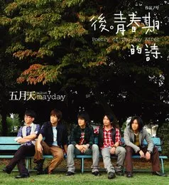 後青春期的詩 von 五月天 – Album Cover