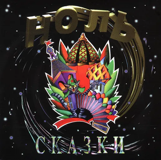 Сказки