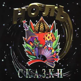 Сказки von Ноль – Album Cover