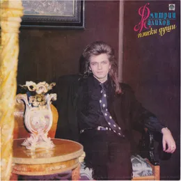 Поиски души von Дмитрий Маликов – Album Cover