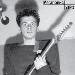 Утро von Мегаполис – Album Cover