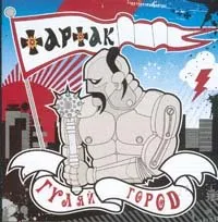 Гуляйгород von Тартак – Album Cover