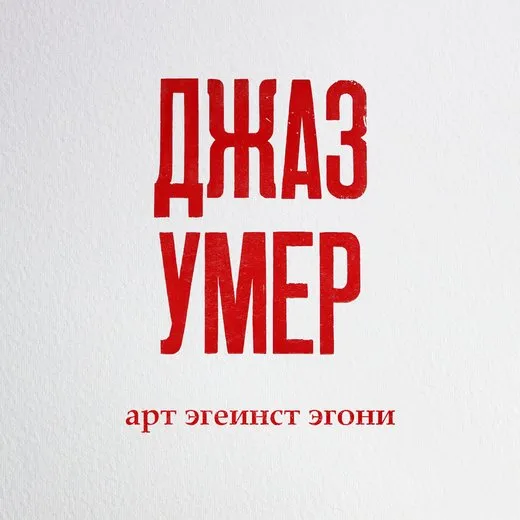 джаз умер
