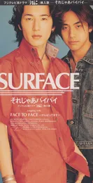 それじゃあバイバイ von surface – Cover