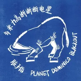 多米力高断断断电星 von 脏手指 – Cover