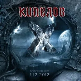10 лет. Крокус Сити Холл (Live) von Кипелов – Album Cover