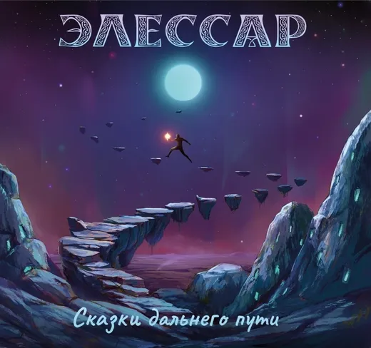 Сказки дальнего пути