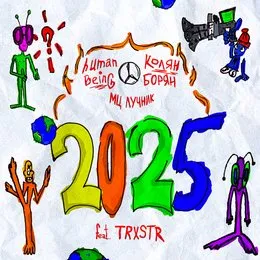 2025 von Колян Борян – Album Cover