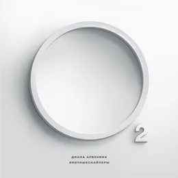 О2 von Ночные Снайперы – Album Cover