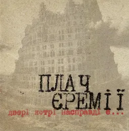 Двері котрі насправді є... von Плач Єремії – Album Cover