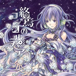 終焉のコンコルディア von 植木屋 – Album Cover