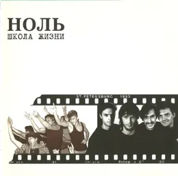 Школа жизни von Ноль – Cover