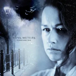 Ночь. Метель von Помни Имя Своё – Album Cover