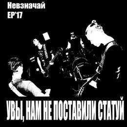 Невзначай von Увы, нам не поставили статуй – Cover