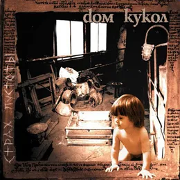 Страх пустоты von Дом Кукол – Album Cover