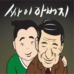 아버지 (Father) (at 썸머스탠드) von PSY – Cover