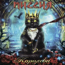 Королева von Миссия – Album Cover