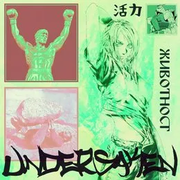 животност 活力 vitality von undersaken – Album Cover