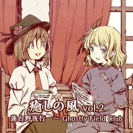 癒しの風 vol.2 蓮台野夜行 ～ Ghostly Field Club von Crest – Album Cover