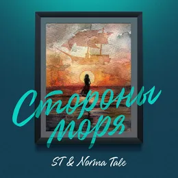 Стороны моря von Norma Tale – Cover