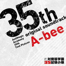 対魔導学園35試験小隊 オリジナル・サウンドトラック von A-bee – Cover