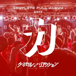 ケミカルリアクションBEST「カ」 von ケミカル⇄リアクション – Album Cover