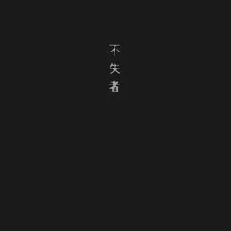 悲愴 von 不失者 – Album Cover