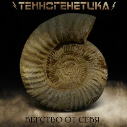 Бегство От Себя von Техногенетика – Cover