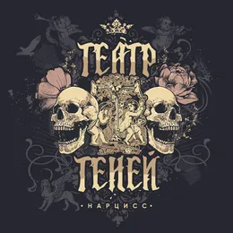 Нарцисс von Театр теней – Album Cover
