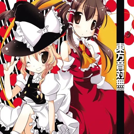 東方音対無 ー第壱局ー