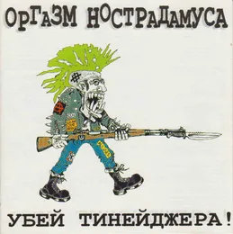 Убей Тинейджера! von Оргазм Нострадамуса – Album Cover